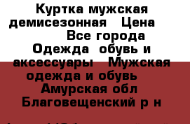 Куртка мужская демисезонная › Цена ­ 1 000 - Все города Одежда, обувь и аксессуары » Мужская одежда и обувь   . Амурская обл.,Благовещенский р-н